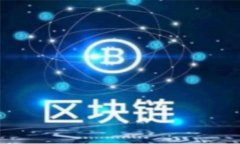 biao ti/biao ti区块链建设目标与要求解析/biao ti区块
