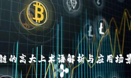 区块链的高大上术语解析与应用场景探讨