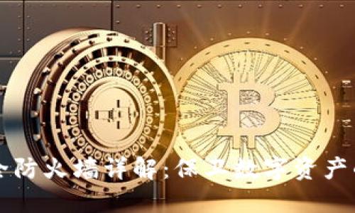 区块链安全防火墙详解：保卫数字资产的坚实屏障