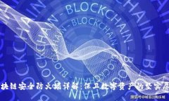 区块链安全防火墙详解：保卫数字资产的坚实屏