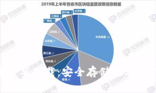 TRC20钱包客户端下载：安全存储数字资产的最佳选择
