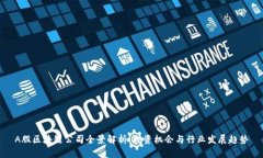 A股区块链公司全景解析：投资机会与行业发展趋