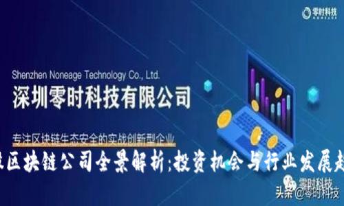 A股区块链公司全景解析：投资机会与行业发展趋势