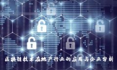 区块链技术在地产行业的应用与企业分析