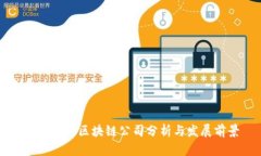 中国三大区块链公司分析与发展前景
