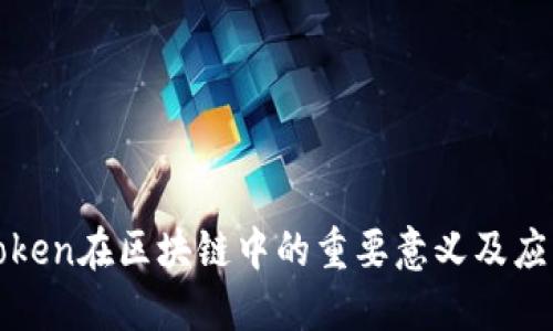 Token在区块链中的重要意义及应用