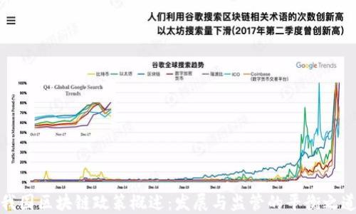 
我国区块链政策概述：发展与监管的平衡之道
