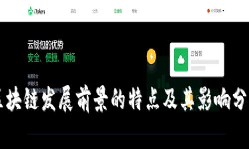 区块链发展前景的特点及其影响分析