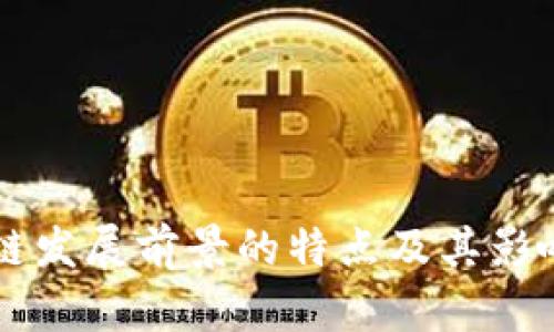 区块链发展前景的特点及其影响分析