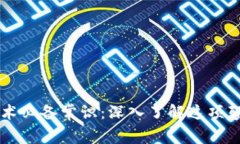 区块链技术必备常识：深入了解这项颠覆性技术