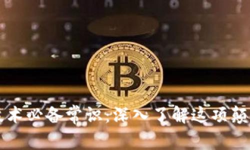 区块链技术必备常识：深入了解这项颠覆性技术