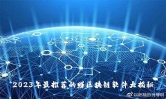 2023年最推荐的赚区块链软件大揭秘