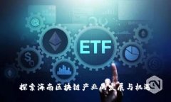 探索海南区块链产业的发展与机遇