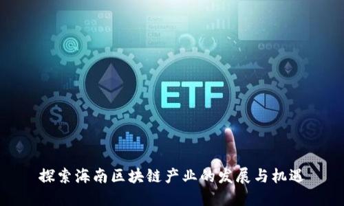 探索海南区块链产业的发展与机遇