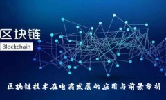 区块链技术在电商发展的应用与前景分析