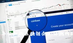 2023年必知的区块链企业评测网站推荐