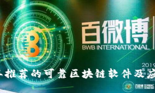2023年推荐的可靠区块链软件及应用大全