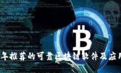 2023年推荐的可靠区块链软件及应用大全