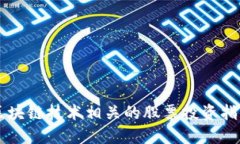 区块链技术相关的股票投资指南