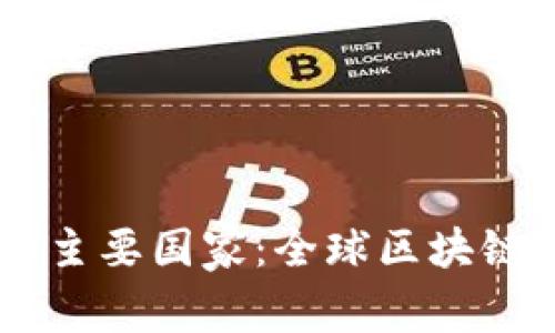 2023年FBC区块链的主要国家：全球区块链发展现状与趋势分析