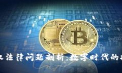 区块链版权法律问题剖析：数字时代的挑战与应