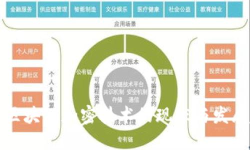 中国区块链加密技术的现状与发展趋势