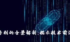 硅谷区块链专利的全景解析：揭示技术前沿与创