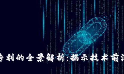 硅谷区块链专利的全景解析：揭示技术前沿与创新趋势