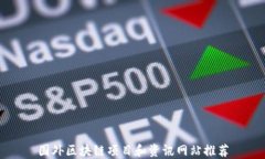 国外区块链项目和资讯网站推荐