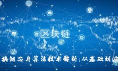 区块链芯片算法技术解析：从基础到应用