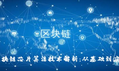 区块链芯片算法技术解析：从基础到应用