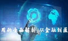 区块链互联网应用的全面解析：从金融到医疗的