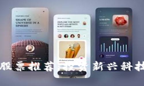区块链平台股票推荐：投资新兴科技的最佳选择