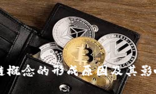区块链概念的形成原因及其影响分析