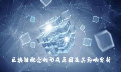 区块链概念的形成原因及其影响分析