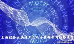 美国财务区块链产品的全景分析与趋势展望