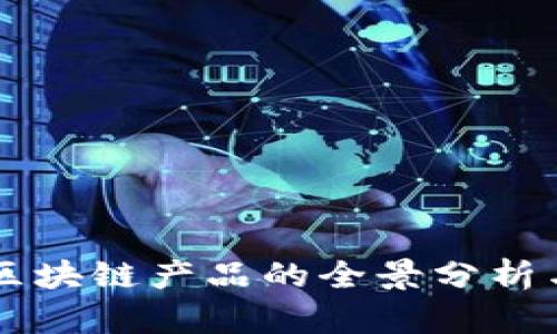 美国财务区块链产品的全景分析与趋势展望