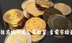 2023年区块链商城研发公司推荐：当前市场最优质
