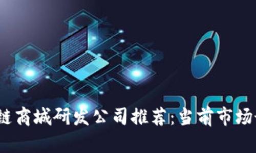 2023年区块链商城研发公司推荐：当前市场最优质的选择