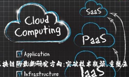 区块链的最新研究方向：突破技术瓶颈，重塑未来