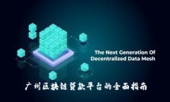 广州区块链贷款平台的全面指南