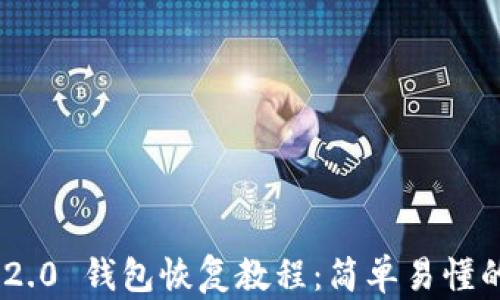 
Tokenim 2.0 钱包恢复教程：简单易懂的分步指南
