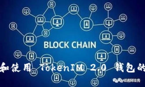 如何获取和使用 TokenIM 2.0 钱包的收币地址