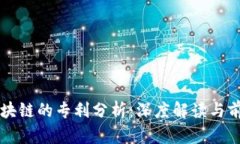 蚂蚁区块链的专利分析：深度解读与前景展望