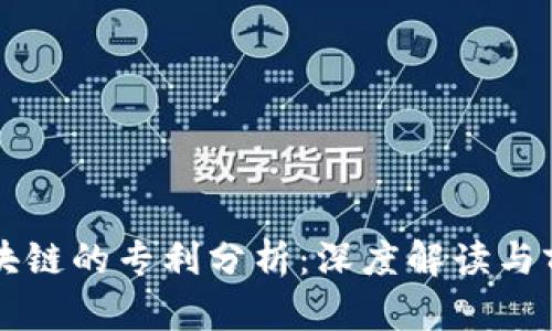蚂蚁区块链的专利分析：深度解读与前景展望
