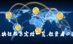 区块链股票定增一览，投资者必读!