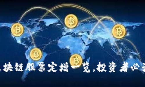 区块链股票定增一览，投资者必读!