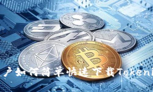 安卓用户如何简单快速下载Tokenim 2.0