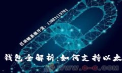 Tokenim 2.0 钱包全解析：如何支持以太坊经典（E