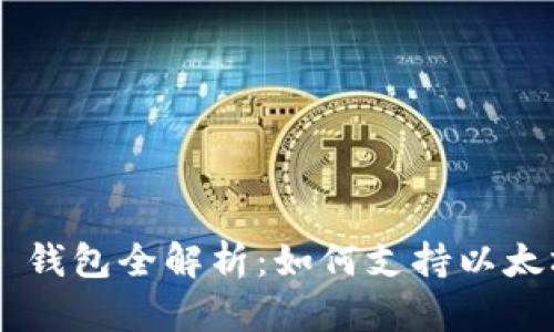 Tokenim 2.0 钱包全解析：如何支持以太坊经典（ETC）?